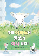 우리 아파트에 염소가 이사 왔다! 극내창작동화 그린북