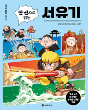 한 권으로 읽는 서유기 초등 고전 서사원주니어
