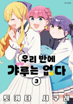 우리 반에 갸루는 없다 3권 만화책 서울미디어코믹스