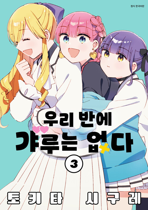 우리 반에 갸루는 없다 3권 만화책 서울미디어코믹스