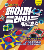 네모아저씨의 페이퍼 블레이드 : 쿼드포스 초등 미술 슬로래빗