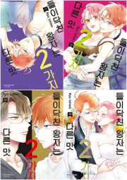들이닥친 왕자는 2가지 다른 맛 전권 1 - 14권 완결 만화책 서울미디어코믹스