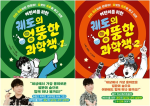 궤도의 엉뚱한 과학책 전권 1 - 2권 초등 과학 아울북