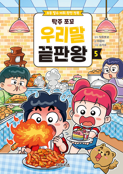 탁주 쪼꼬 우리말 끝판왕 5권 초등 학습 만화책 대원키즈