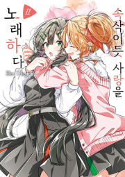 속삭이듯 사랑을 노래하다 11권 (일반판) 만화책 조은세상
