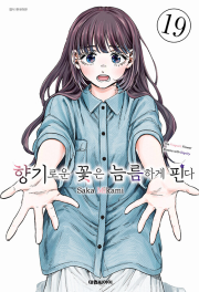 향기로운 꽃은 늠름하게 핀다 19권 (더블특전판) 만화책 대원씨아이