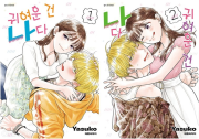 귀여운 건 나다 전권 1 - 2권 만화책 대원씨아이