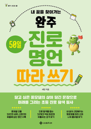완주 진로 명언 따라 쓰기 초등 글쓰기 서사원주니어