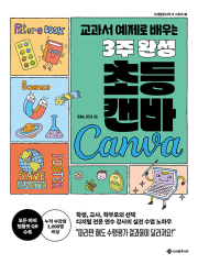 3주 완성 초등 캔바 초등 코딩 서사원주니어