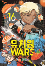 유치원WARS 16권 만화책 서울미디어코믹스