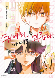 귀여워는 때때로 괴롭다 1권 만화책 서울미디어코믹스