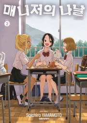 매니저의 나날 2권 만화책 대원씨아이