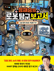 정재승의 로봇 탐구 보고서 1권 : 소셜 로봇 라보코, 학교에 가다 초등 과학 얘들아모여