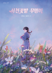 서천꽃밭 무명이 국내창작동화 씨드북