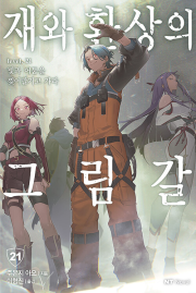 재와 환상의 그림갈 21권 라노벨 대원씨아이