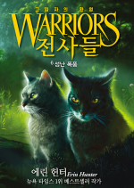 전사들 그림자의 환영 6권 : 성난 폭풍 외국창작동화책 가람어린이