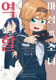 마성의 소녀 역할 1권 만화책 미스터블루