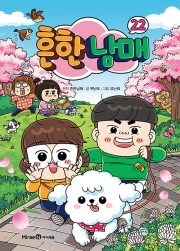 흔한남매 22권 초등 만화책 미래엔아이세움