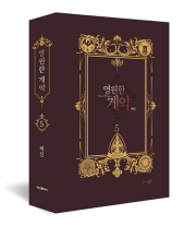 영원한 계약 5권 (한정판) 인터넷 연재 만화 웹툰 학산문화사