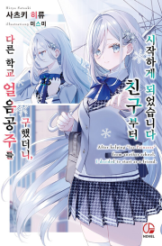 다른 학교 얼음공주를 구했더니, 친구부터 시작하게 되었습니다 1권 라노벨 오팬스노벨