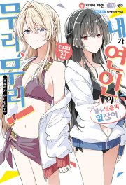 내가 연인이 될 수 있을 리 없잖아, 무리무리! (※무리가 아니었다) 단편집 라노벨 소미미디어