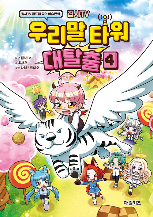 집사TV 우리말 타워 대탈출 4권 초등 만화책 대원씨아이