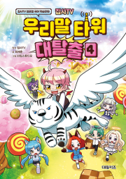 집사TV 우리말 타워 대탈출 4권 초등 만화책 대원씨아이