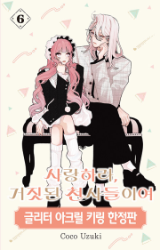 사랑하라, 거짓된 천사들이여 6권 (한정판) 만화책 서울미디어코믹스