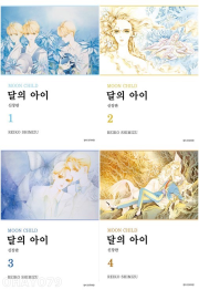 달의 아이 신장판 전권 1 - 4권 만화책 서울미디어코믹스