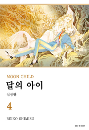 달의 아이 신장판 4권 만화책 서울미디어코믹스