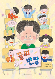 꼴찌 반장 국내창작동화 한림출판사