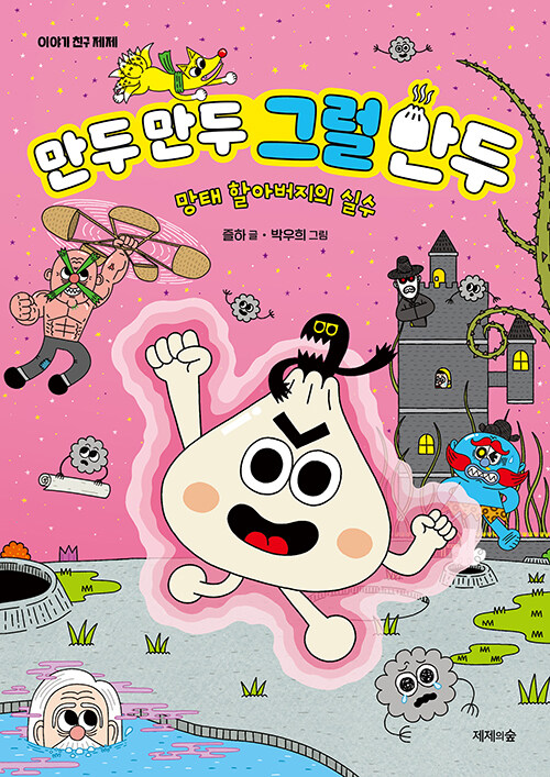 만두 만두 그럴 만두 국내창작동화 제제의숲
