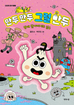 만두 만두 그럴 만두 국내창작동화 제제의숲
