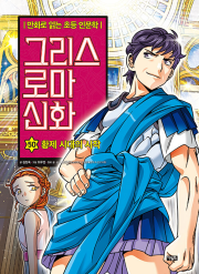그리스 로마 신화 50권 : 황제 시대의 시작 초등학습 만화책 아울북