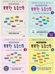 똑똑한 초등신문 시리즈 전4권 초등 상식 책장속북스