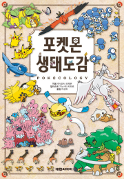 포켓몬 생태도감 만화책 대원씨아이