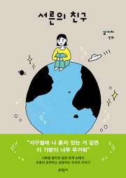 서른의 친구 라노벨 문학동네