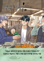 백수세끼 11권 인터넷 연재 만화 웹툰 므큐