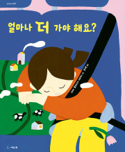 얼마나 더 가야 해요 초등 그림책 씨드북