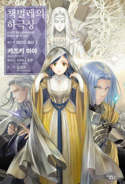 책벌레의 하극상 제5부 : 여신의 화신 10권 라노벨 길찾기