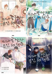 미나토 상사 코인 세탁소 전권 1 - 4권 만화책 리디
