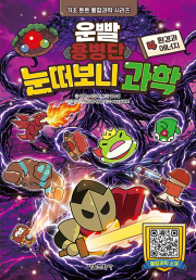 운빨용병단 눈떠보니 과학 4권 초등 과학 서울문화사