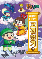 흔한남매 이상한 나라의 고전 읽기 9권 초등 학습 만화책 미래엔아이세움