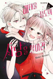 애태울 정도의 사랑을 알아라 2권 만화책 학산문화사
