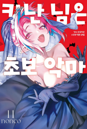 카난 님은 초보 악마 11권 만화책 학산문화사