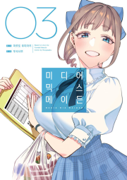 미디어 믹스 메이든 3권 만화책 YNK미디어