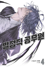 별정직 공무원 4권 (일반판) 인터넷 연재 만화 웹툰 학산문화사