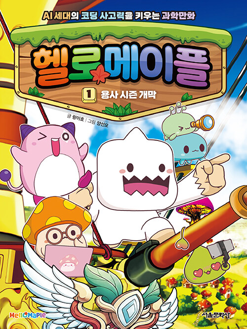 헬로메이플 1권 : 용사 시즌 개막 초등 학습만화책 서울문화사