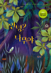 안녕 나무야 외국창작동화 시금치