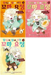 당신의 성에 사는 꼬마 요정 : 밥 주세요, 일할게요 전권 1 - 3권 만화책 학산문화사